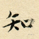 知