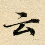 云