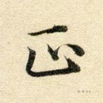 正