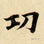 功