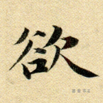 欲