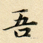吾