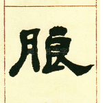 朖
