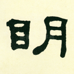 明
