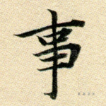 事