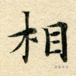 相