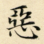 恶