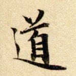 道