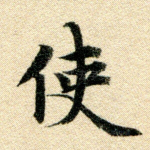 使