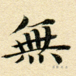 无