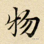物