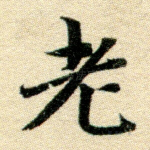 老