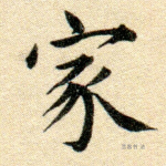 家