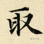 取