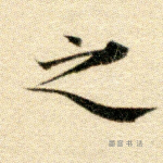 之