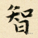 智