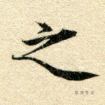 之
