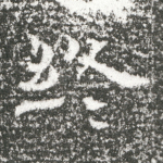 终