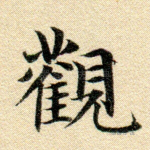 观