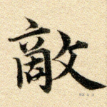 敌