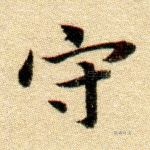 守