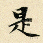 是