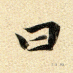曰