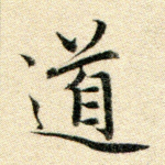 道