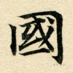 邦