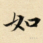 如
