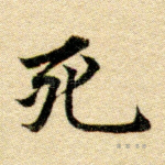 死