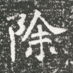 除