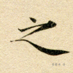 之