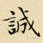 诚
