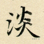 淡