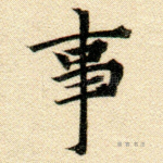 事