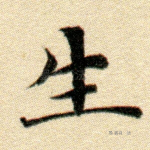 生