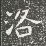 洛