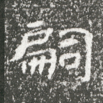 嗣