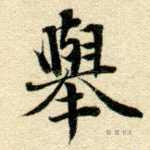 举