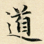 道