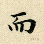 而