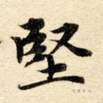坚