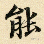 能