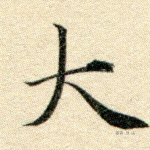 大
