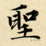 圣