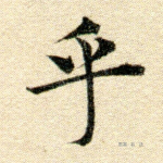 欤