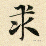 求