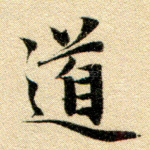 道