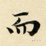 而